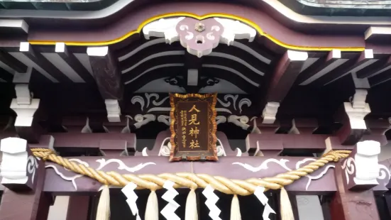 人見神社