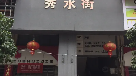 XiuShui Jie