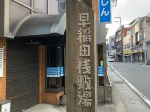 鳴子温泉 早稲田桟敷湯