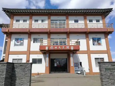 鄰近秋田犬會館的酒店