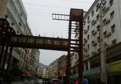 商南茶藝文化街