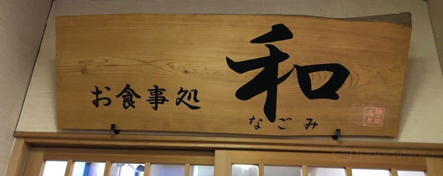 Meguminoyu Kannogo Onsen