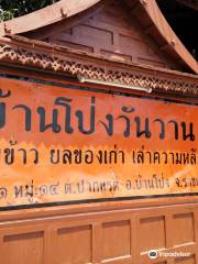 บ้านโป่งวันวาน