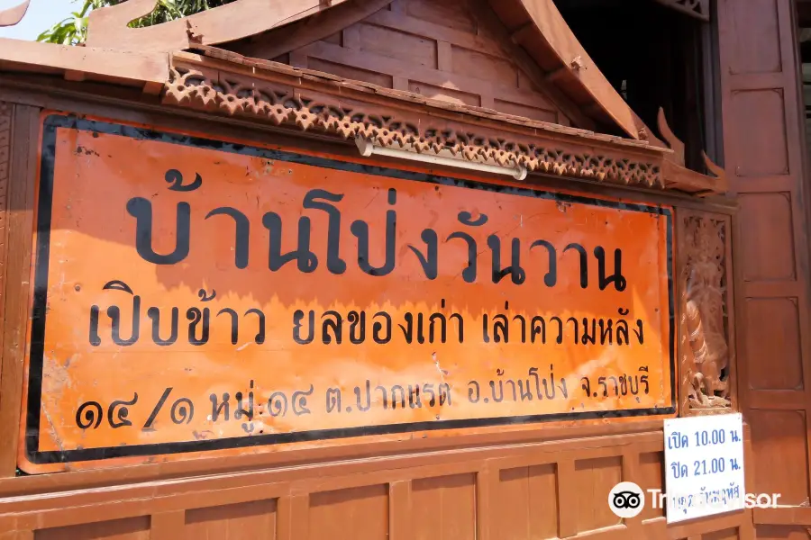 บ้านโป่งวันวาน