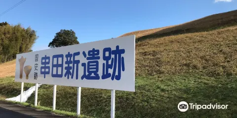 串田新遺跡