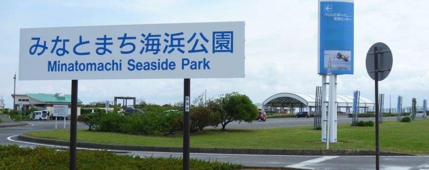 Minatomachi Seaside Park