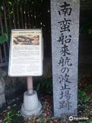 Nambansen Raiko no Hatoba Atohi