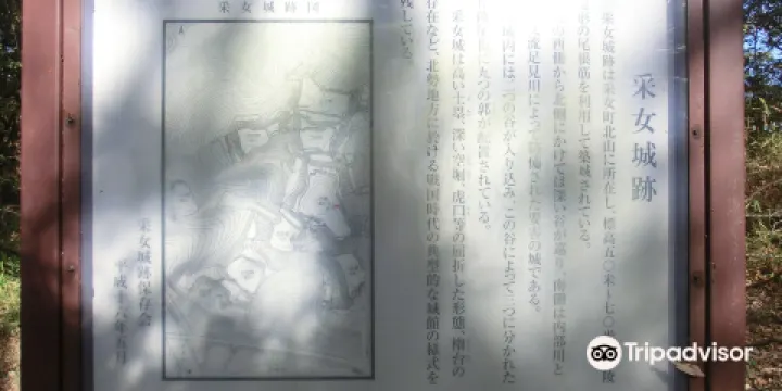 采女城跡