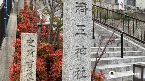 百濟寺跡 百濟王神社