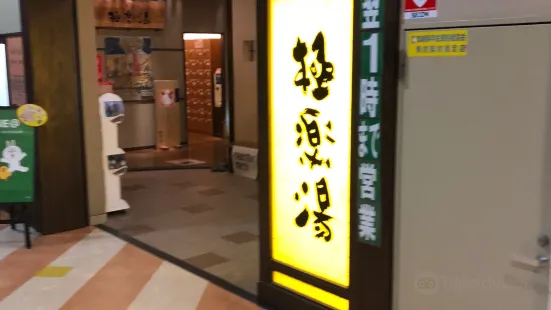 極楽湯 宮崎店