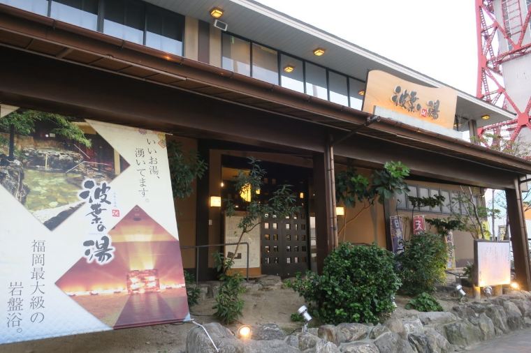 나미하노유 온천