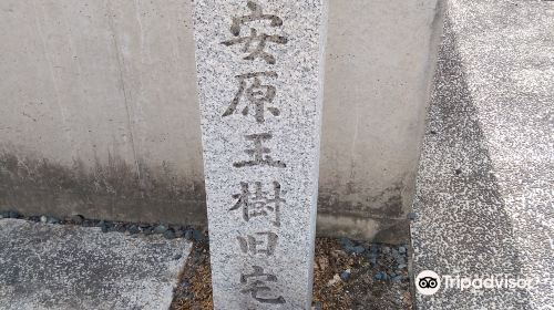 The Site of Yasuhara Tamaki Kyutaku Monument