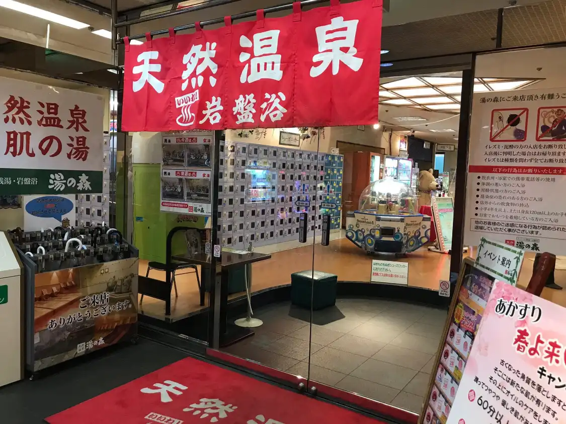 湯の森所沢附近的飯店