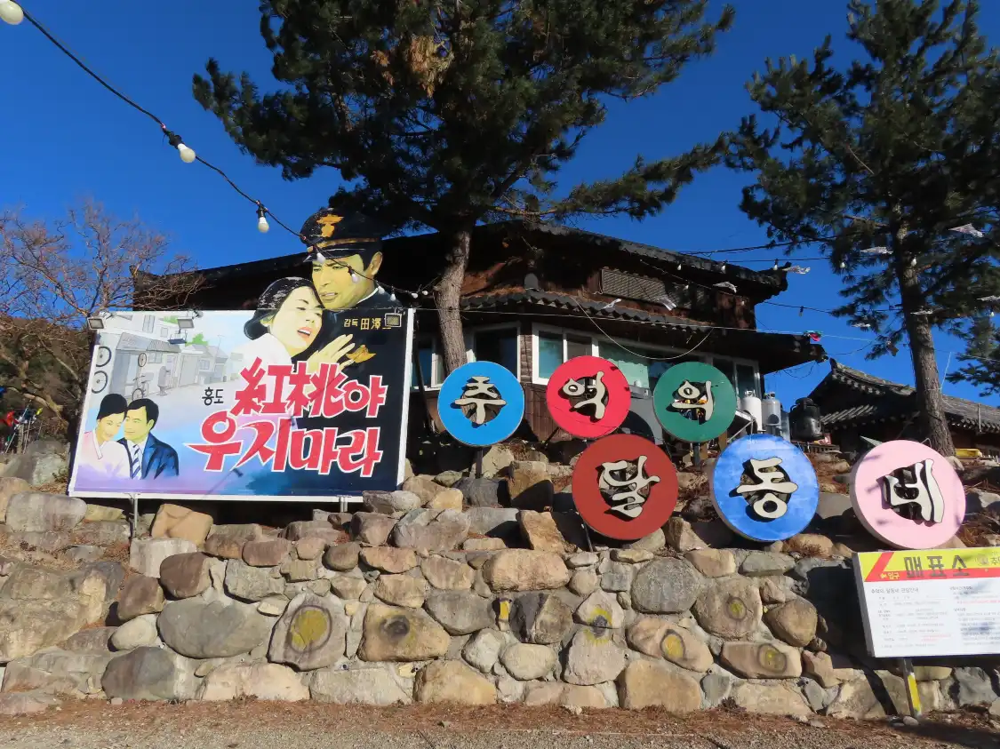 추억의 달동네 주변 호텔