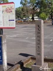 Monument of Okubo Toshimitsu's Birthplace