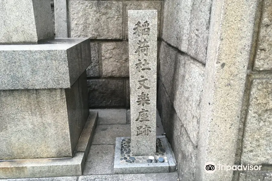 Inari Shrine Bungakuza Monument