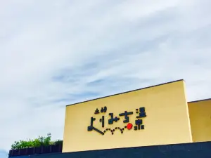土岐よりみち温泉