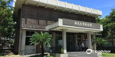 楊逵文學紀念館