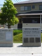 Braille Block Birthplace Monument