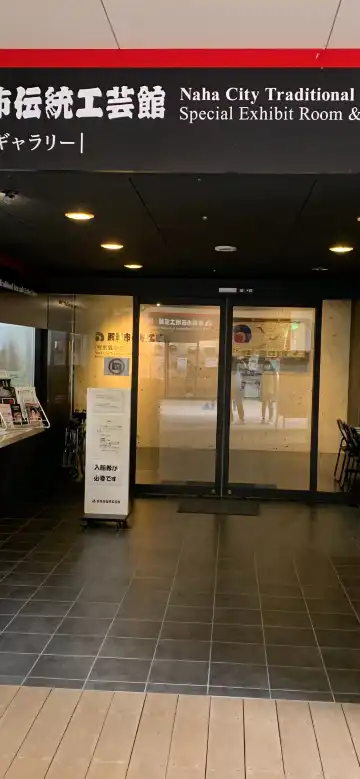 โรงแรมใกล้Naha Traditional Craft Center