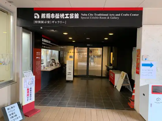 鄰近那霸市傳統工藝館的酒店