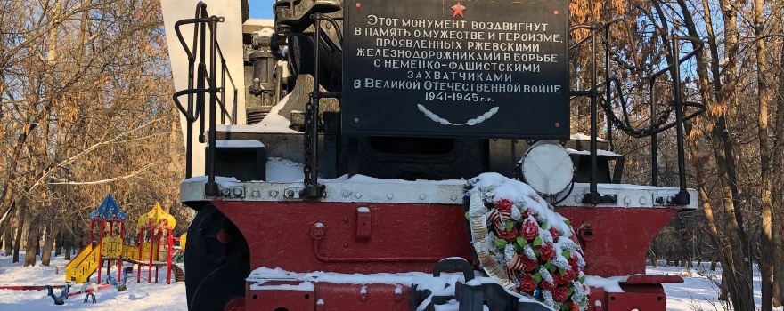 Паровоз - Памятник Ржевским Железнодорожникам