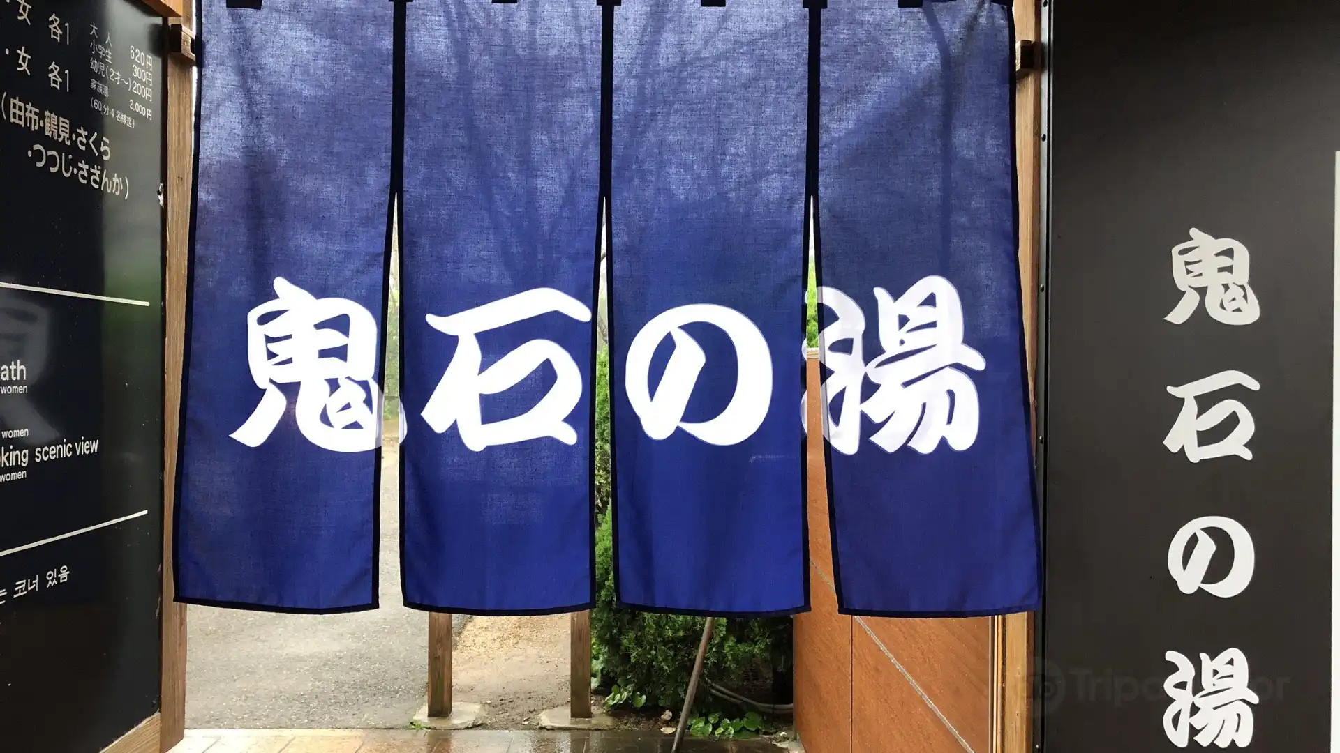 鄰近鬼石之湯的酒店