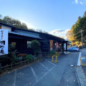 袋田温泉 関所の湯
