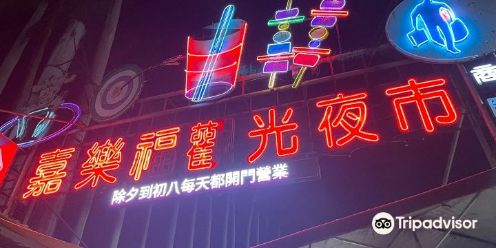 嘉樂福夜市