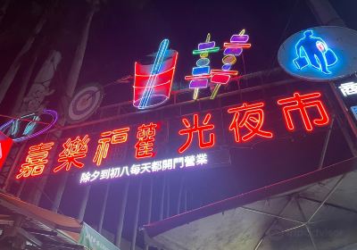 嘉義市 嘉樂福夜市