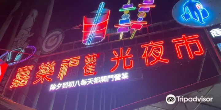 嘉樂福觀光夜市