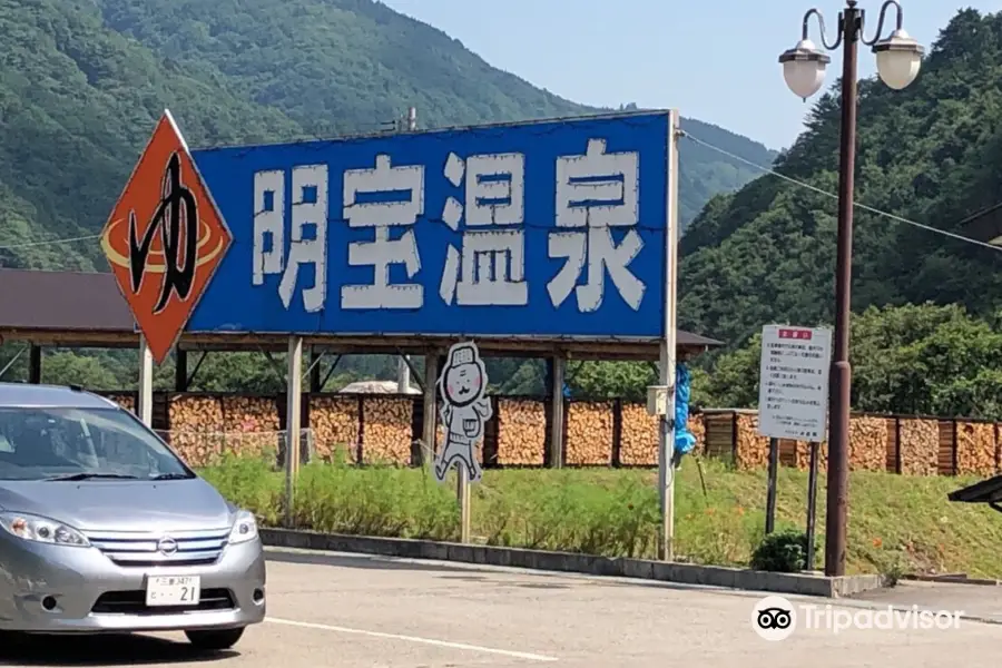 明宝温泉 湯星館