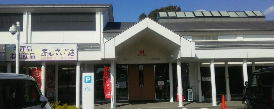阿下喜温泉 あじさいの里