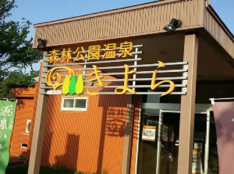 森林公園温泉きよら