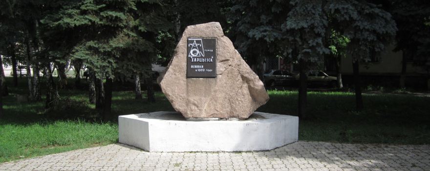 Memorial Stone in Honor of the Foundation of the City of Khartsyzsk