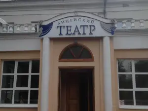 Драматический Лицейский театр