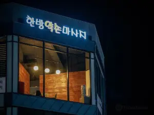 한방약손마사지-  순천점