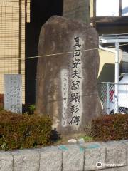 Monument of Yasuo Sanada