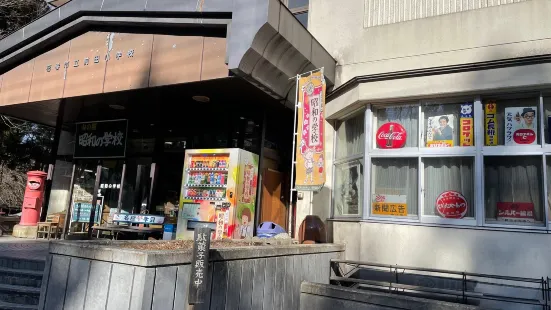 山の駅・昭和の学校