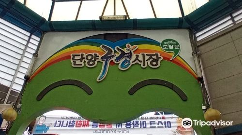 단양구경시장