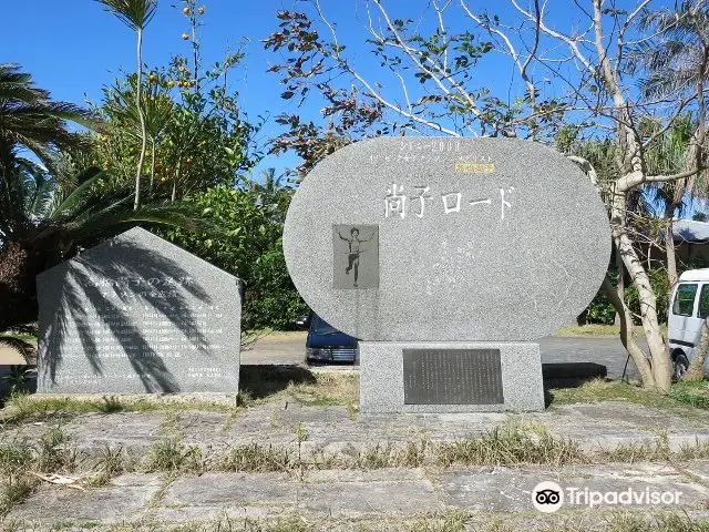 尚子ロードの碑