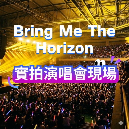 加拿大埃德蒙頓 · Bring Me The Horizon《POST HUMAN: NeX GEn – THE THIRD ASCENSION PROGRAM》巡演 | 羅傑斯中心