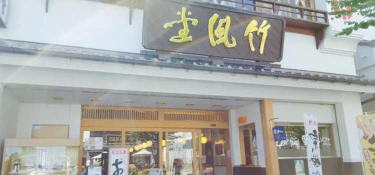 竹風堂 善光寺大門店