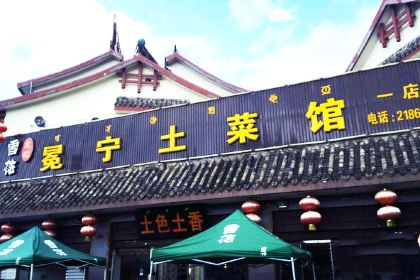 冕寧特色土菜館