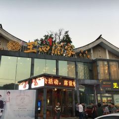 Wangsi Restaurant (xingfujiedian) User Photo