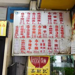 吳財記麪家（大同路店）張用戶圖片