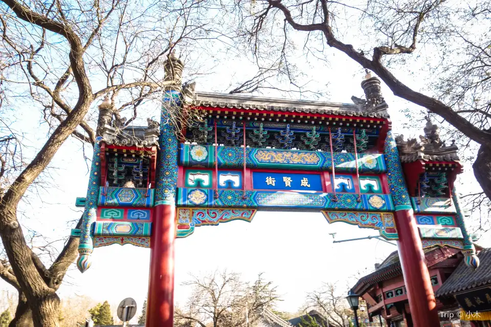 Guozijian Street (国子监街)