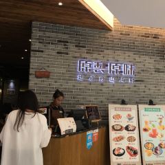 原製原味(东港凯虹广场店) User Photo