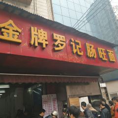 老面馆肠旺面(蔡家街分店) User Photo
