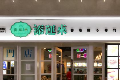 Tian Yun Lai Hong Kong Dessert Specialty Store